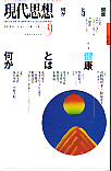 現代思想2000年9月号　特集＝健康とは何か