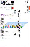 現代思想2000年10月号　特集＝グローバルシティ東京