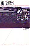 現代思想2000年10月臨時増刊号　総特集＝数学の思考