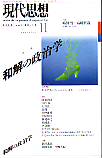 現代思想2000年11月号　特集＝和解の政治学