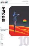 現代思想2025年10月号　特集＝学問の危機