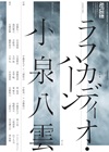 現代思想2025年11月臨時増刊号　特集＝ラフカディオ・ハーン／小泉八雲