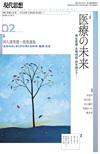 現代思想2026年2月号　特集＝医療の未来