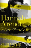 現代思想2026年2月臨時増刊号　特集＝ハンナ・アーレント