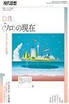 現代思想2026年8月号　特集＝〈ソロ〉の現在