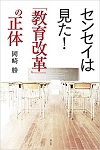 センセイは見た！「教育改革」の正体　