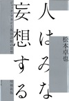 人はみな妄想する　増補新版