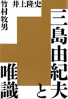 三島由紀夫と唯識