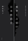 戦争と占領の日本映画史