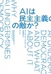AIは民主主義の敵か？
