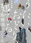 うたい、おどり、建てる　蟻鱒鳶ル（ありますとんびる）のつくり方