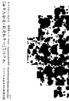 「キャンセル・カルチャー」パニック