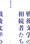 戦後文学の相続者たち