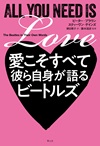 愛こそすべて 彼ら自身が語るビートルズ