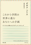 これから学問の世界に進むあなたへの手紙