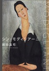 シン・モディリアーニ