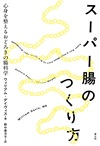スーパー腸のつくり方