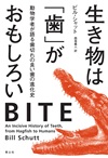 生き物は「歯」がおもしろい
