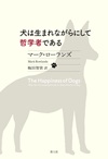 犬は生まれながらにして哲学者である