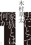 法にとって家族とは何か