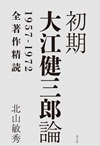 初期大江健三郎論