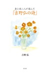 妻と娘二人が選んだ「吉野弘の詩」　新装版