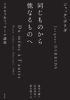 同じものから他なるものへ