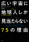 広い宇宙に地球人しか見当たらない75の理由　新装版