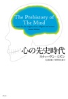 心の先史時代　新装版