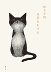 退屈をあげる　新装版